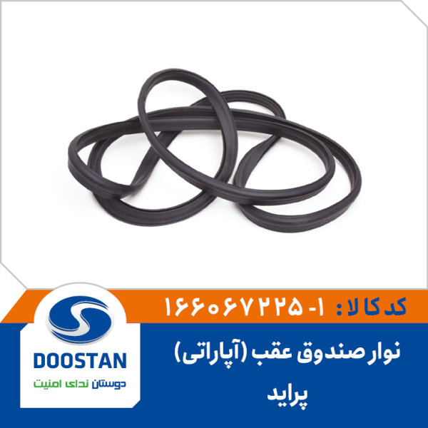 نوار صندوق عقب پرايد - آپاراتی