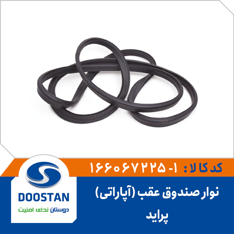 نوار صندوق عقب پرايد - آپاراتی