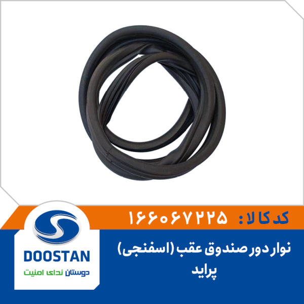 نوار دور صندوق عقب پرايد - اسفنجی