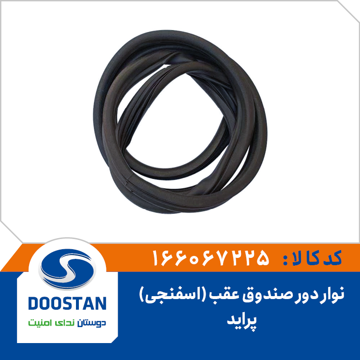 نوار دور صندوق عقب پرايد - اسفنجی