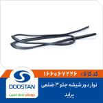 نوار دور شیشه جلو 3 ضلعی پراید
