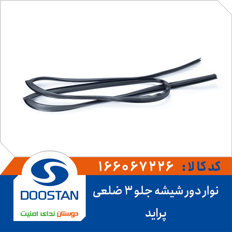 نوار دور شیشه جلو 3 ضلعی پراید