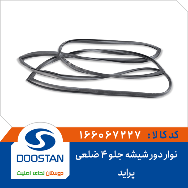 نوار دور شیشه جلو 4 ضلعی پراید