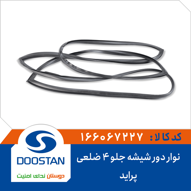 نوار دور شیشه جلو 4 ضلعی پراید