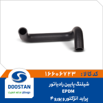 شیلنگ پایین رادیاتور پراید انژکتور EPDM