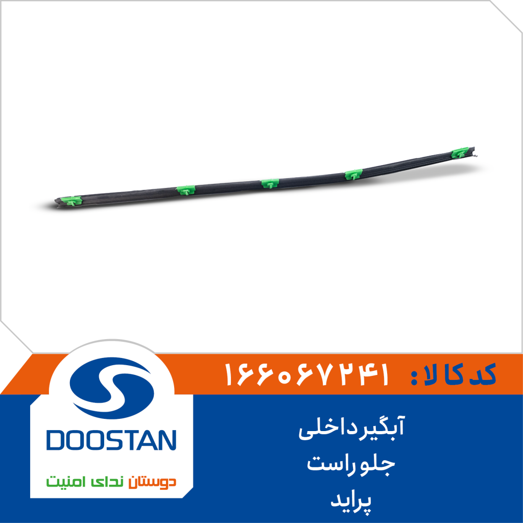 آبگير داخلی جلو راست پرايد