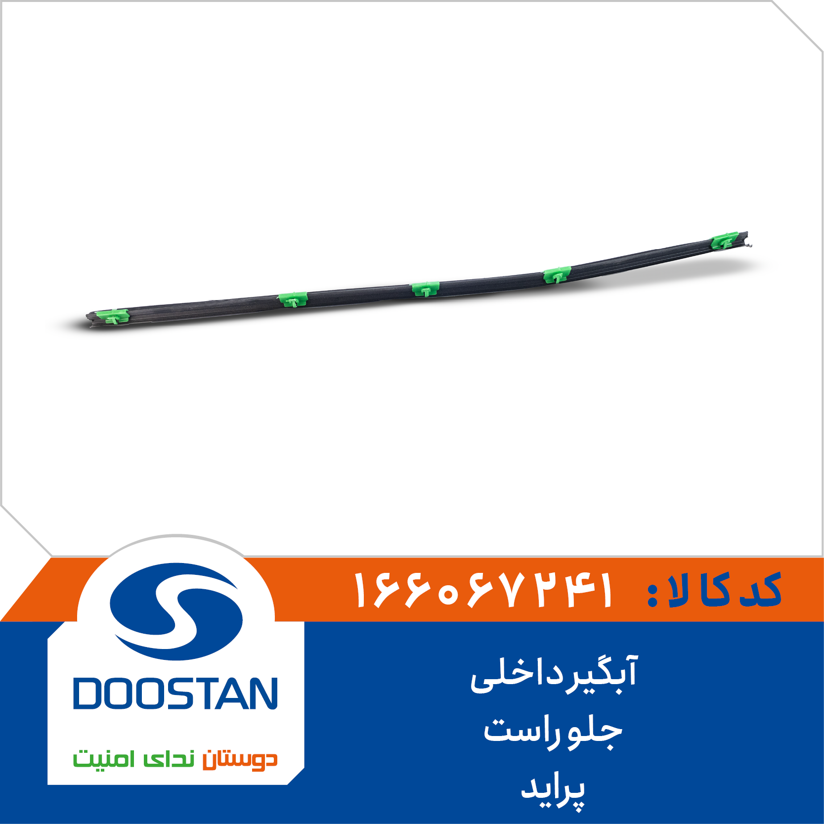 166067241 آبگير داخلی جلو راست پرايد