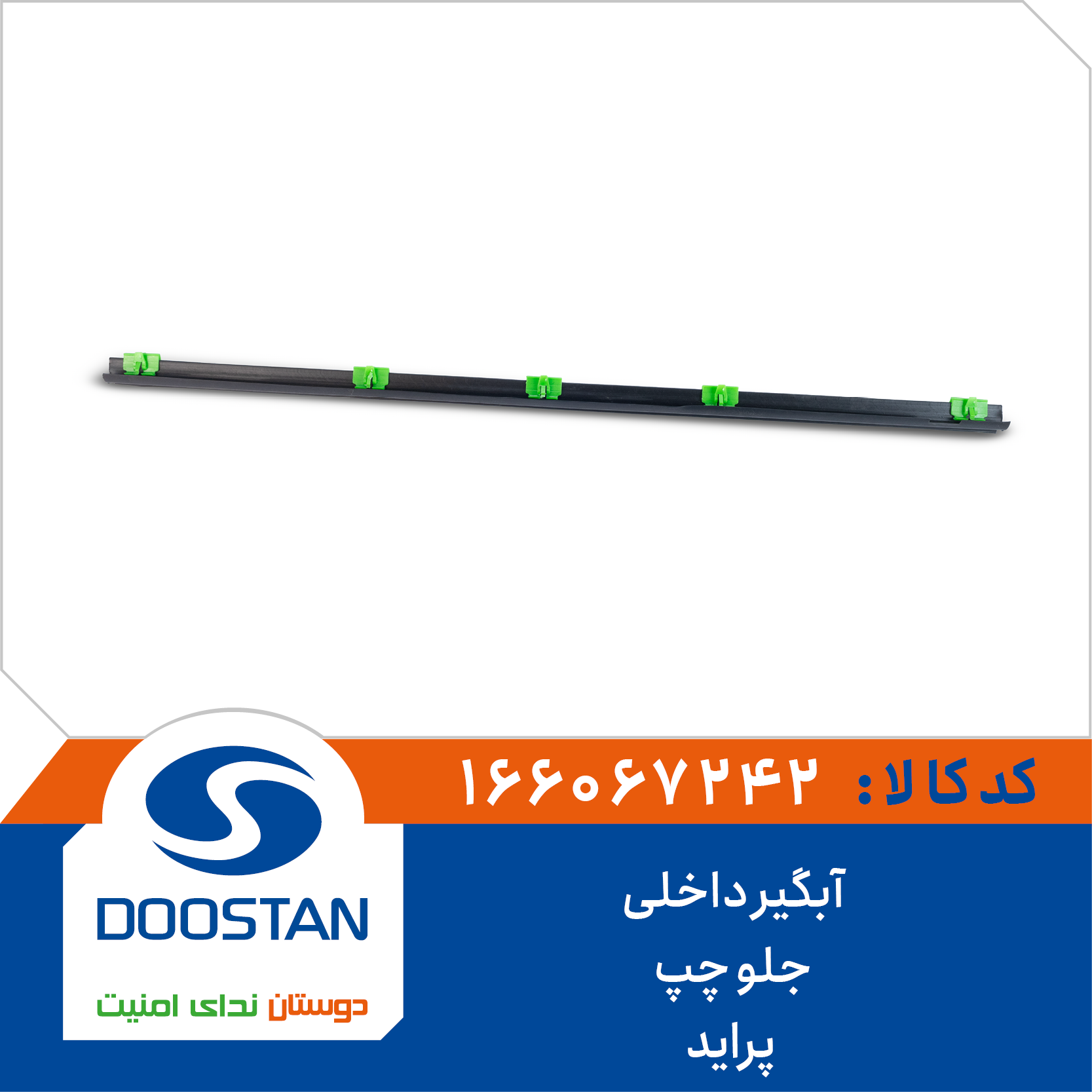 166067242 آبگير داخلی جلو چپ پرايد