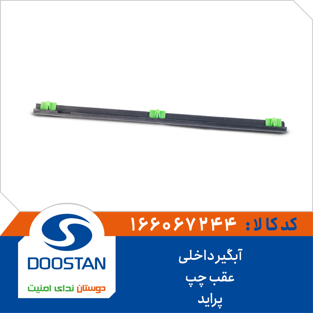 آبگير داخلی عقب چپ پرايد