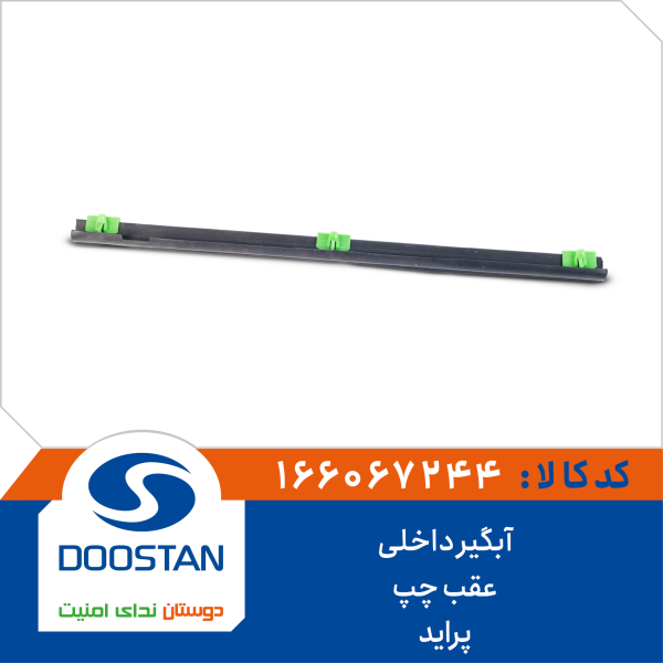 آبگير داخلی عقب چپ پرايد