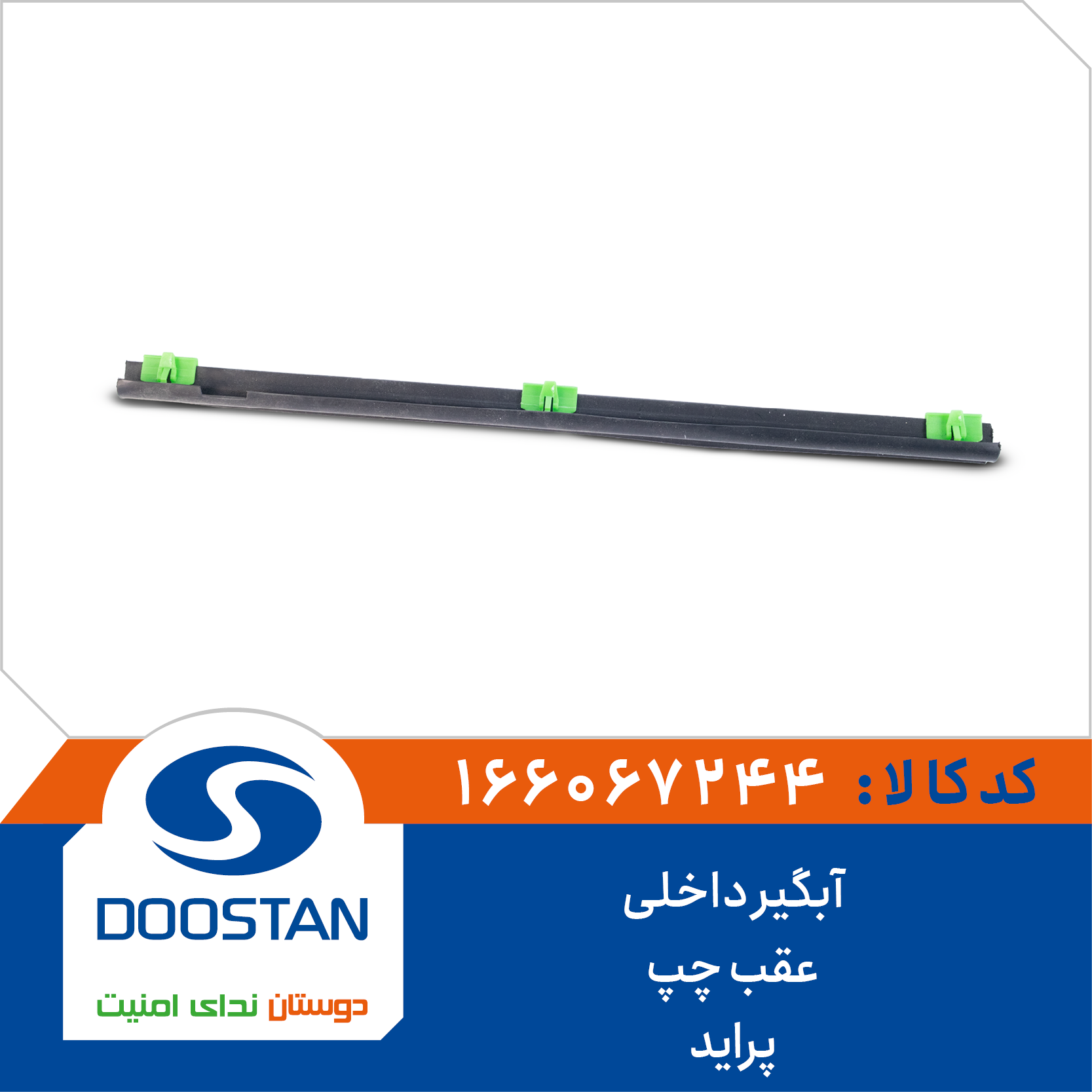 166067244 آبگير داخلی عقب چپ پرايد