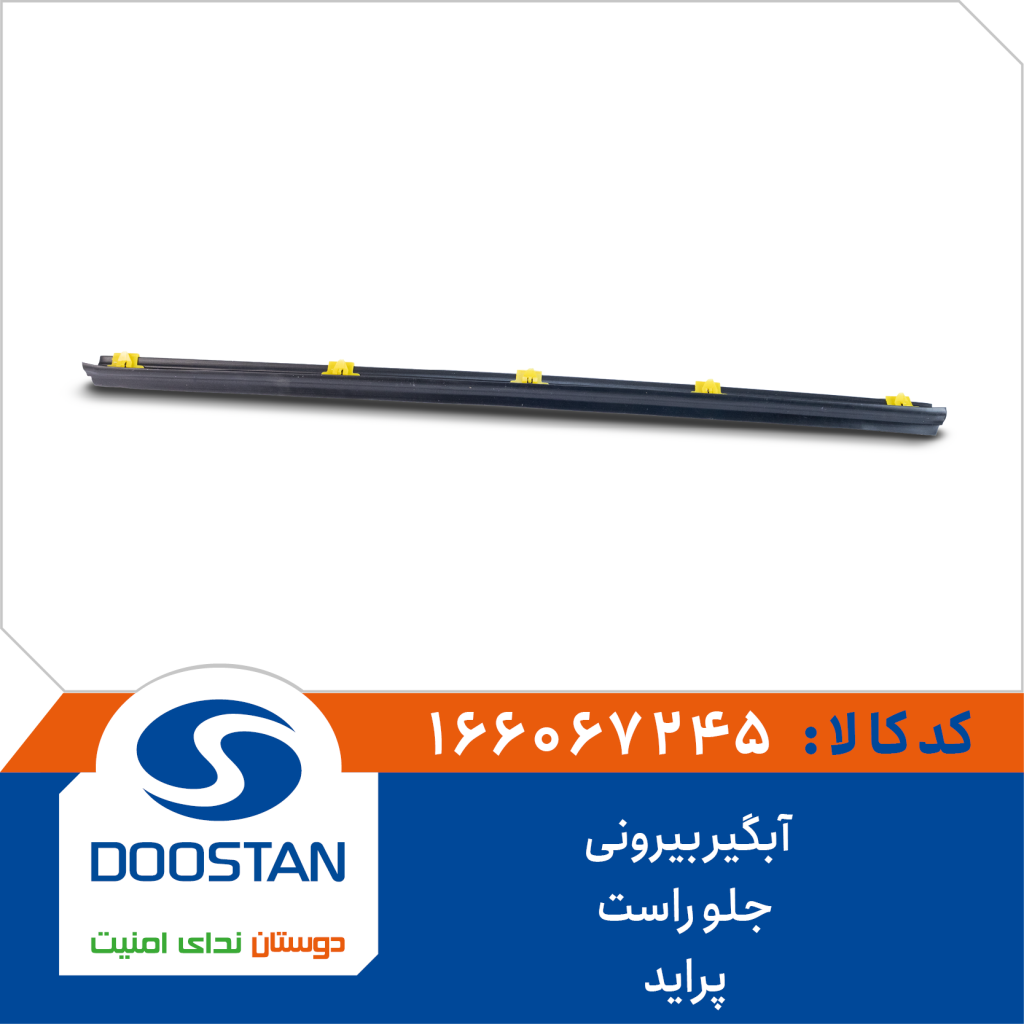 آبگیر بیرونی جلو راست پراید