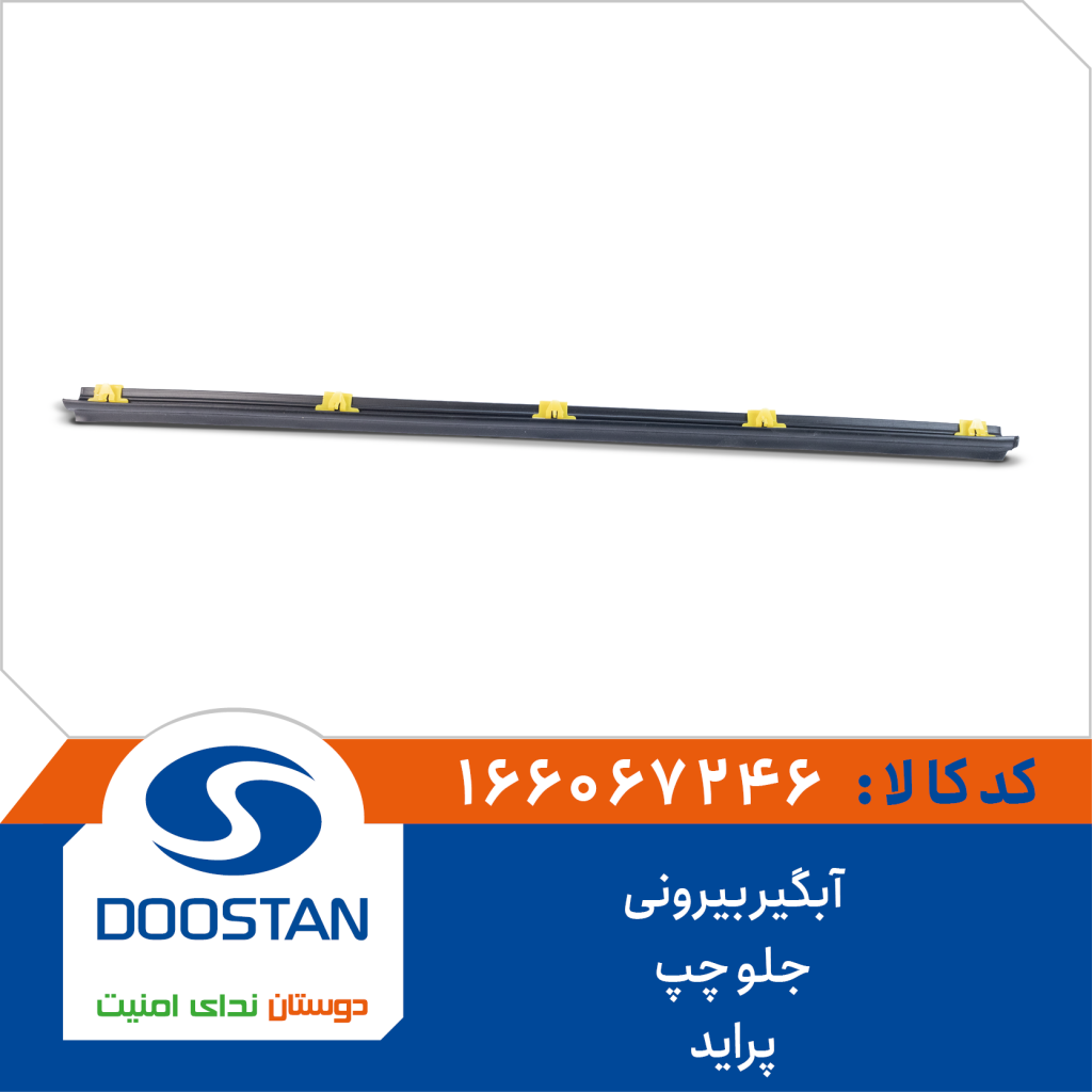 آبگیر بیرونی جلو چپ پراید