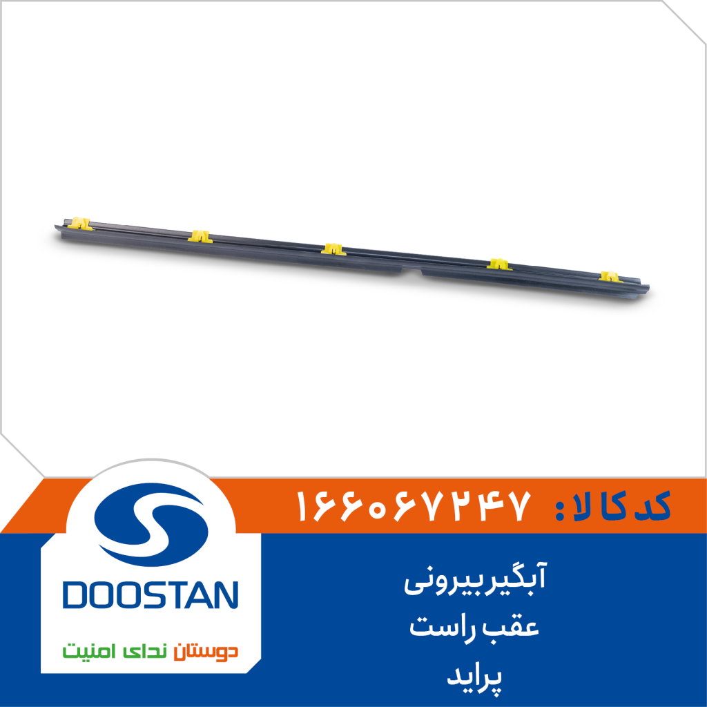 آبگیر بیرونی عقب راست پراید