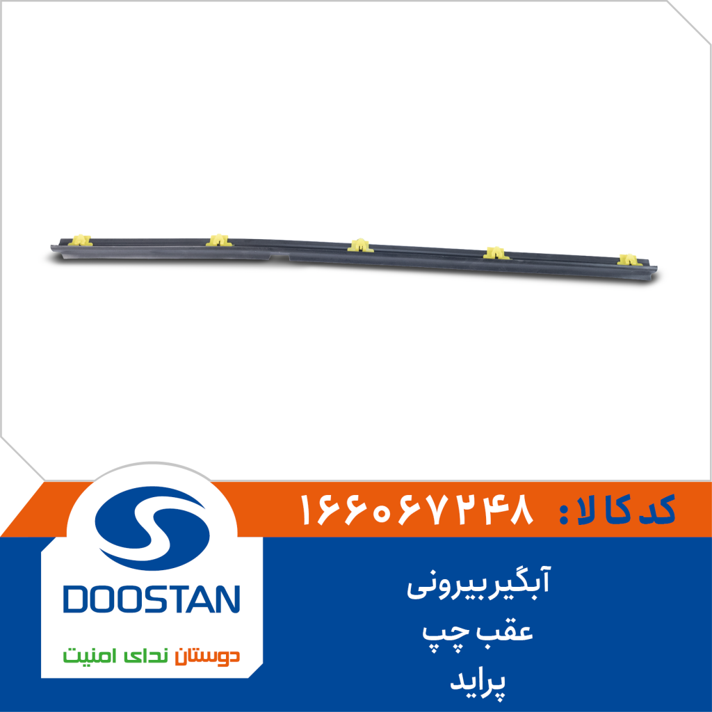 آبگیر بیرونی عقب چپ پراید