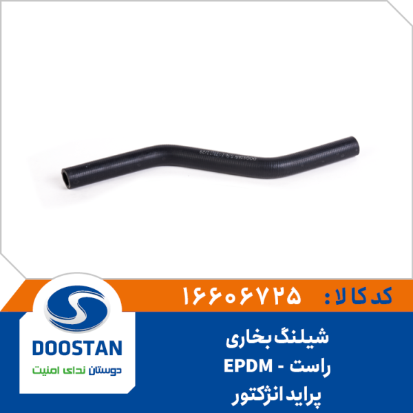 شيلنگ بخاری راست پراید انژکتور EPDM