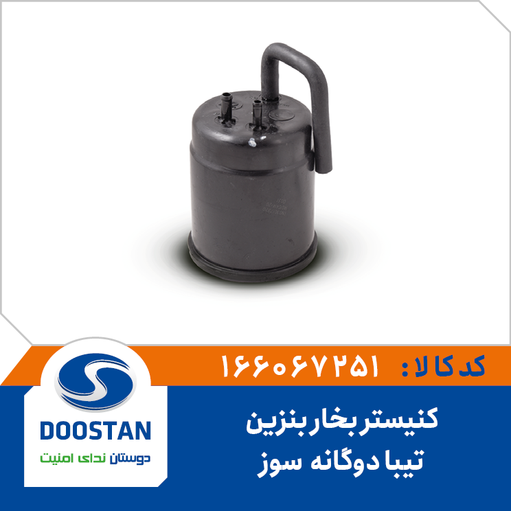 کنیستر بخار بنزین تیبا دوگانه سوز