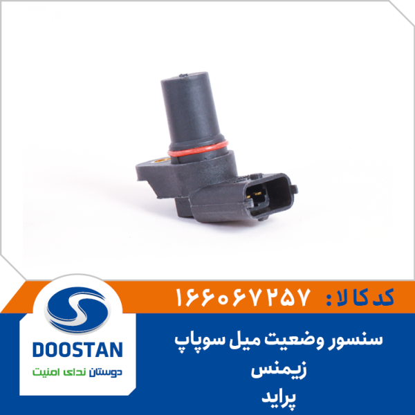 سنسور وضعيت ميل سوپاپ پرايد زيمنس