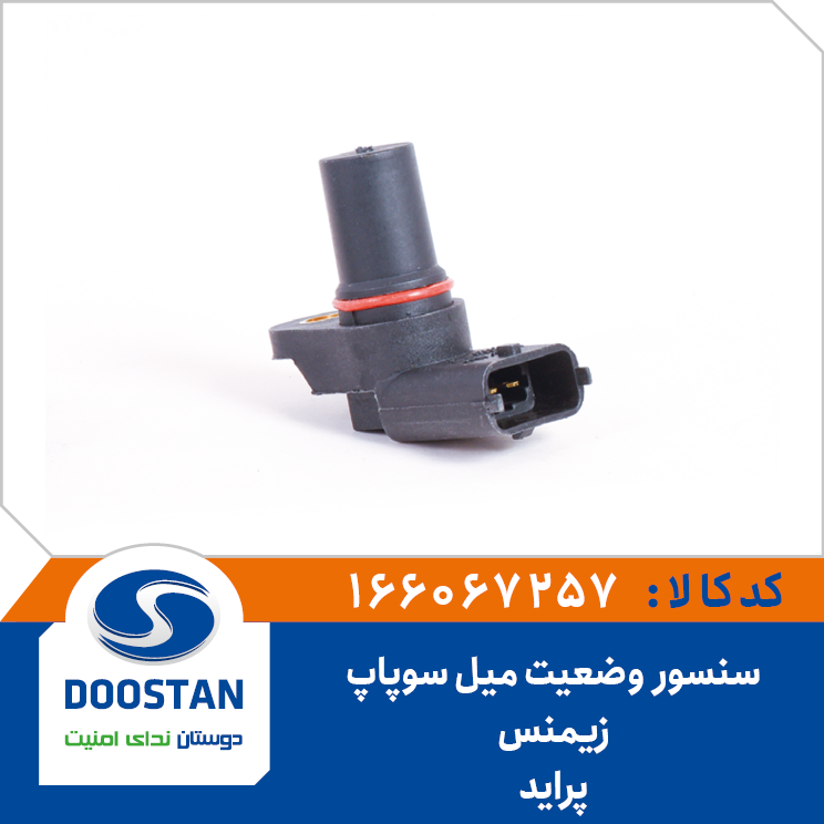 سنسور وضعيت ميل سوپاپ پرايد زيمنس