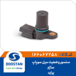 سنسور وضعيت ميل سوپاپ پرايد ساژم