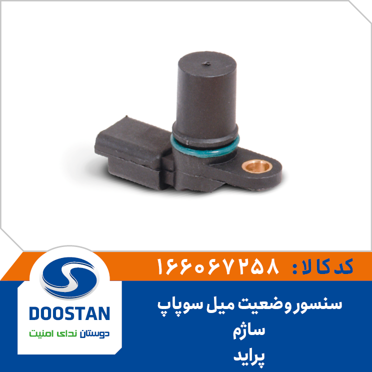 سنسور وضعيت ميل سوپاپ پرايد ساژم