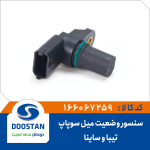 سنسور وضعيت ميل سوپاپ تيبا و ساينا