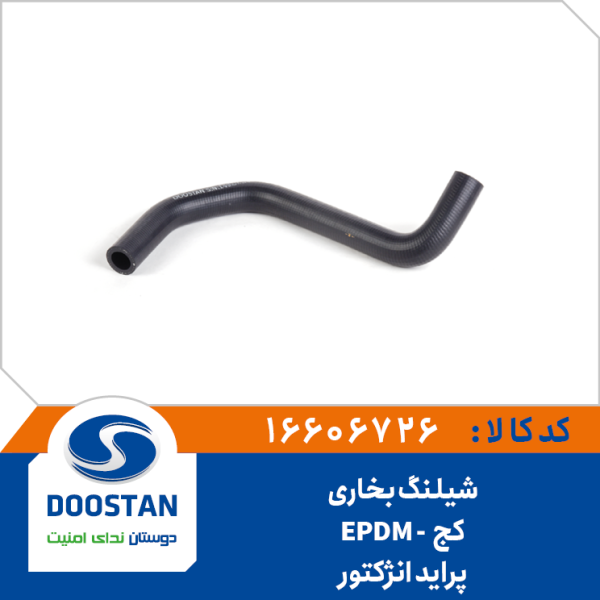 شيلنگ بخاری کج پراید انژکتور EPDM