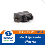 سنسور دريچه گاز پرايد و پيکان ساژم