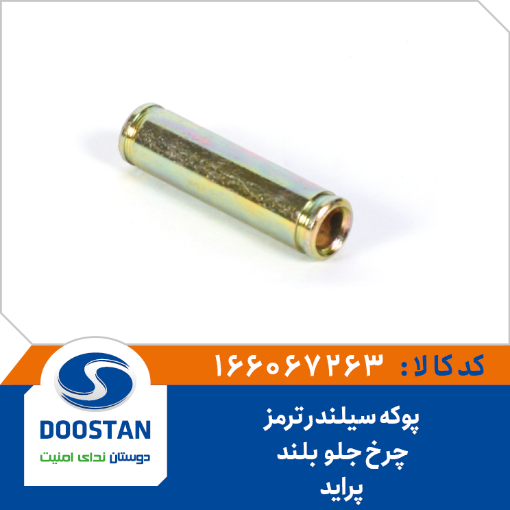 پوکه سیلندر ترمز چرخ جلو پراید بلند