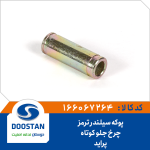 پوکه سیلندر ترمز چرخ جلو پراید کوتاه