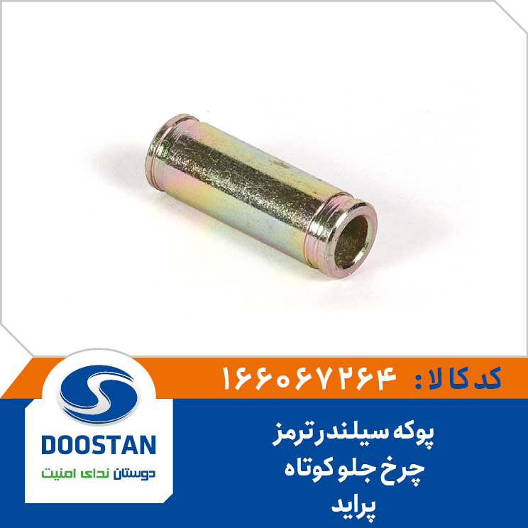 پوکه سیلندر ترمز چرخ جلو پراید کوتاه