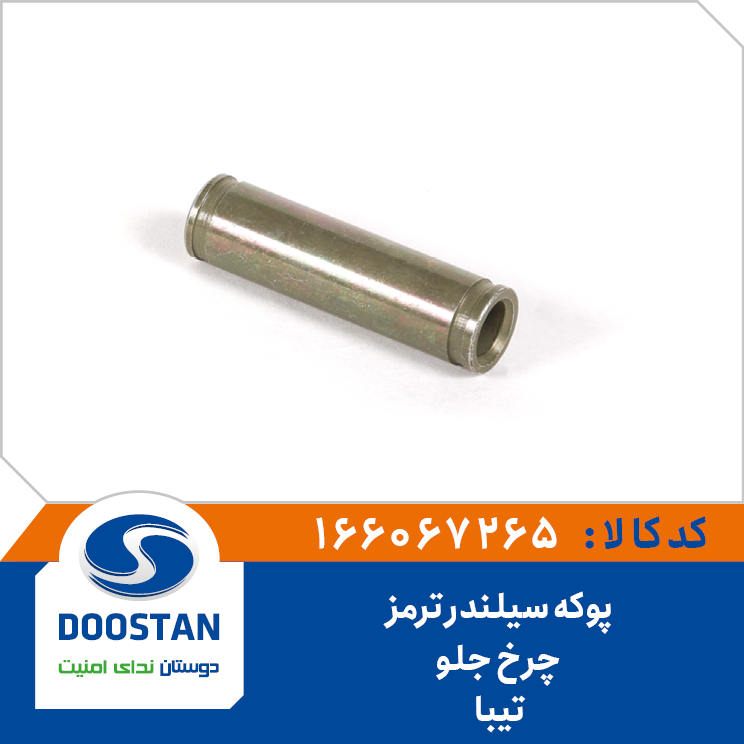 پوکه سیلندر ترمز چرخ جلو تیبا