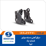 دیاق آهنی دسته موتور شماره یک تیبا