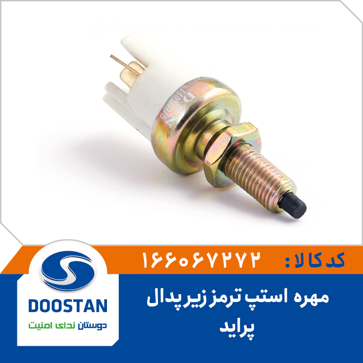 مهره استپ ترمز زير پدال پرايد