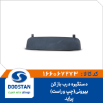 دستگیره درب باز کن بیرونی پراید