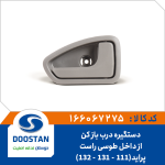 دستگیره درب باز کن از داخل پراید(111-131-132) طوسی راست