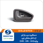 دستگیره درب باز کن از داخل پراید111-131-132) مشکی چپ