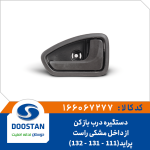 دستگیره درب بازکن از داخل پراید (111-131-132) مشکی راست
