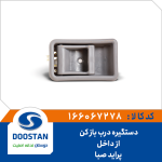 دستگیره درب باز کن از داخل پراید صبا