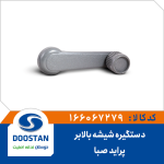 دستگیره شیشه بالابر پراید صبا