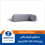 دستگیره شیشه بالابر پراید (111-131-132) و تیبا