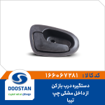 دستگیره درب باز کن از داخل مشکی چپ تیبا