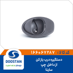 دستگیره درب باز کن از داخل چپ ساینا