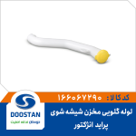 لوله گلویی مخزن شیشه شوی پراید انژکتور