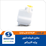 مخزن شیشه شوی پراید کاربراتوری