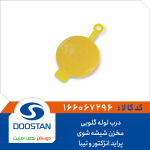 درب لوله گلویی مخزن شیشه شوی پراید انژکتور و تیبا