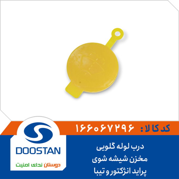 درب لوله گلویی مخزن شیشه شوی پراید انژکتور و تیبا