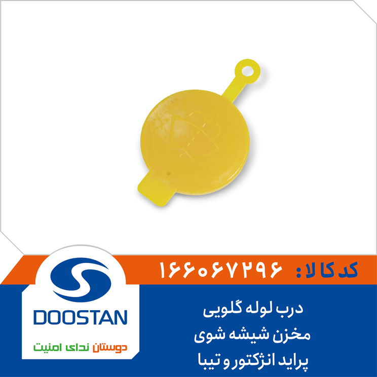 درب لوله گلویی مخزن شیشه شوی پراید انژکتور و تیبا