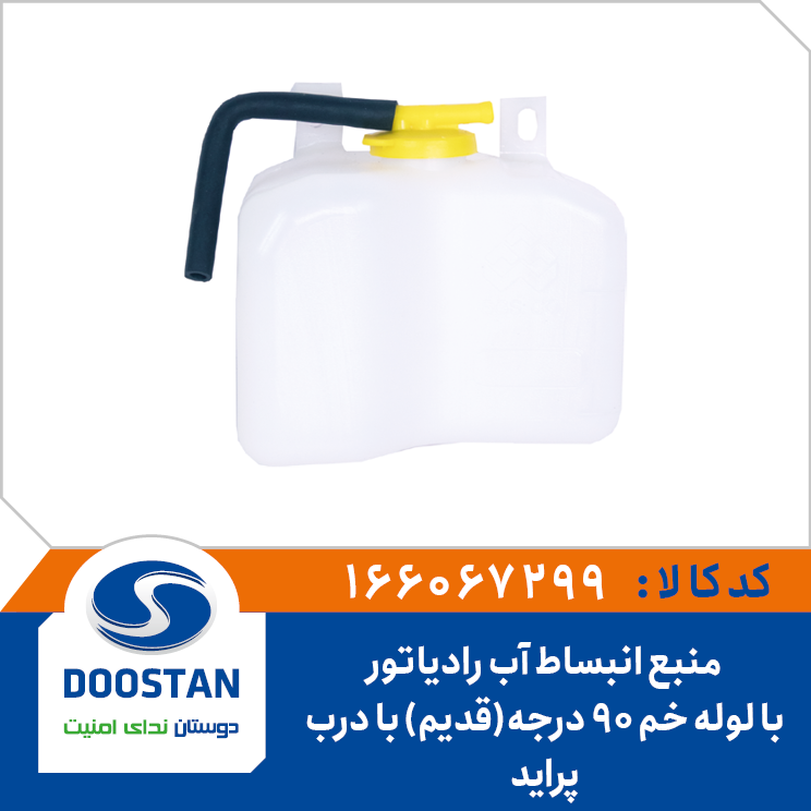 منبع انبساط آب رادیاتور پراید با لوله خم 90 درجه با درب طرح قدیم