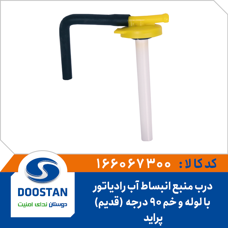 درب منبع انبساط آب رادیاتور پراید با لوله و خم 90 درجه